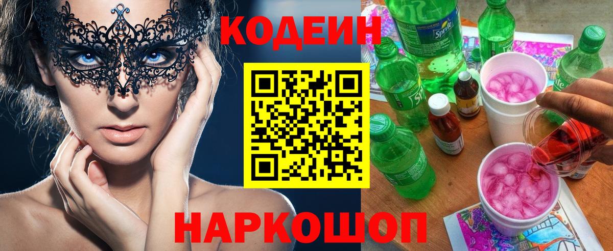Codein напиток Lean (лин) Мыски