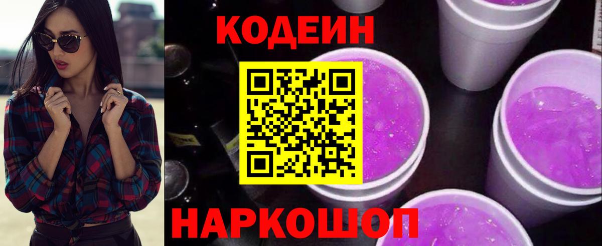 Codein напиток Lean (лин)  Вход с VPN  Мыски 